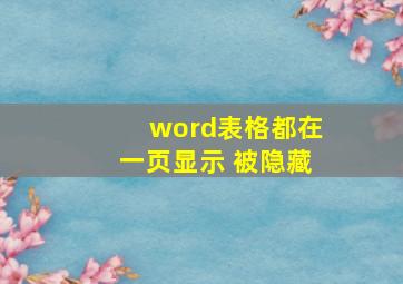 word表格都在一页显示 被隐藏